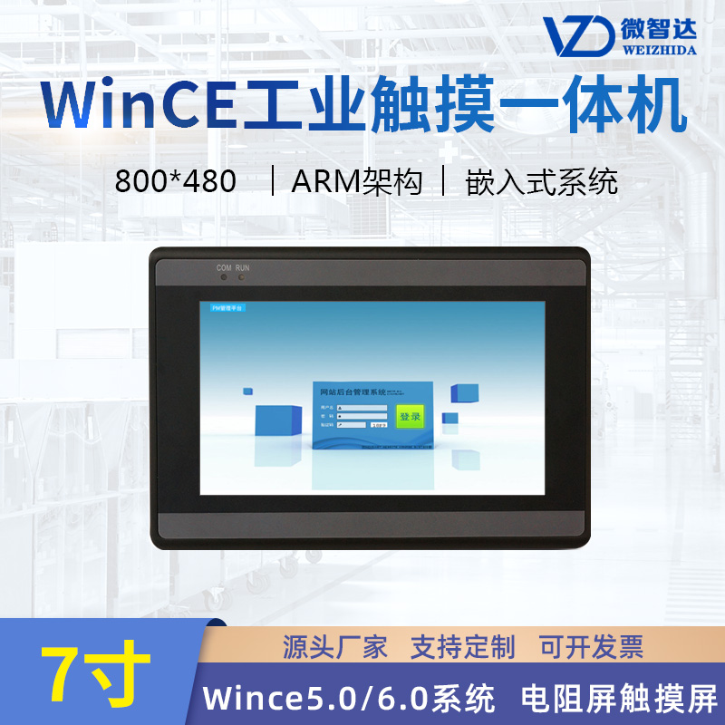 7寸wince工業平板電腦嵌入式工控一體機ARM電阻觸摸屏HMI人機界面